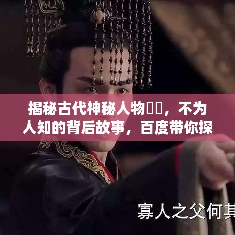 揭秘古代神秘人物嫪毐，不为人知的背后故事，百度带你探寻历史真相！