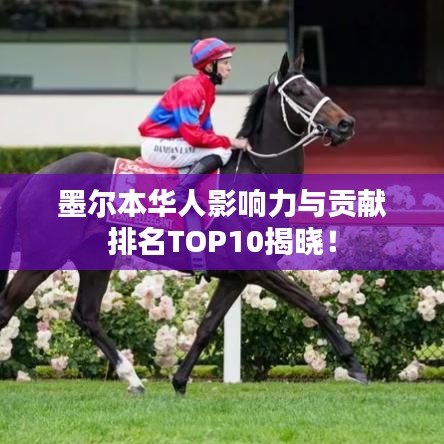 墨尔本华人影响力与贡献排名TOP10揭晓！
