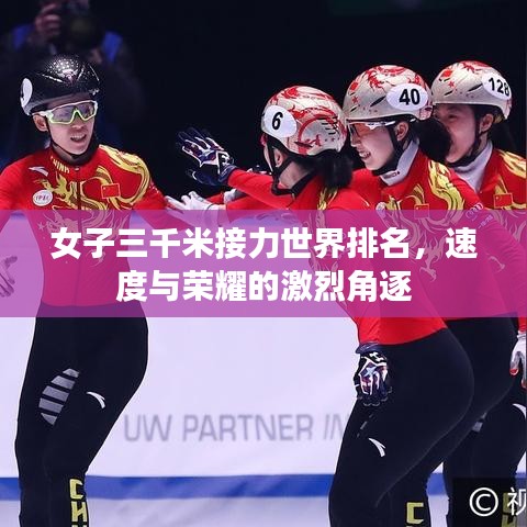 女子三千米接力世界排名，速度与荣耀的激烈角逐