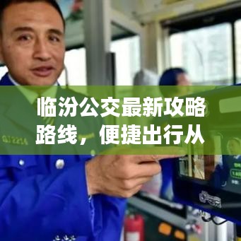 临汾公交最新攻略路线，便捷出行从此启程