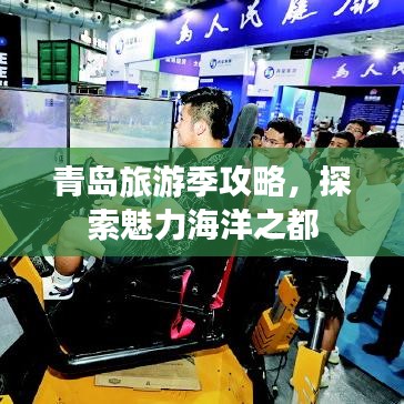 青岛旅游季攻略，探索魅力海洋之都