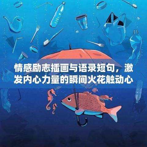 情感励志插画与语录短句，激发内心力量的瞬间火花触动心灵，励志瞬间点燃希望之光。