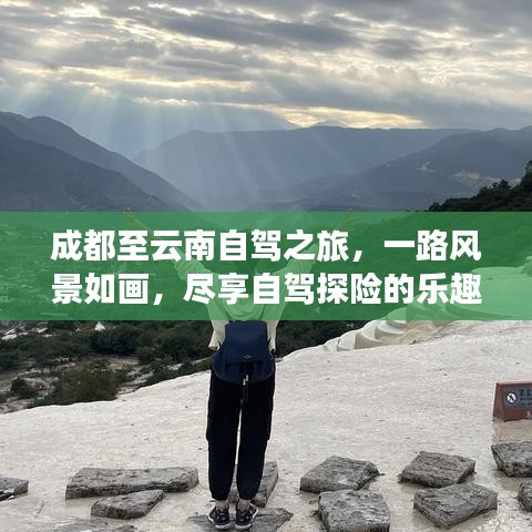 成都至云南自驾之旅，一路风景如画，尽享自驾探险的乐趣