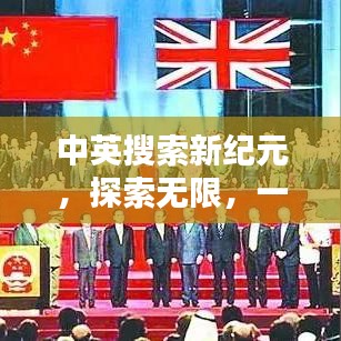 中英搜索新纪元，探索无限，一键掌握百度之力