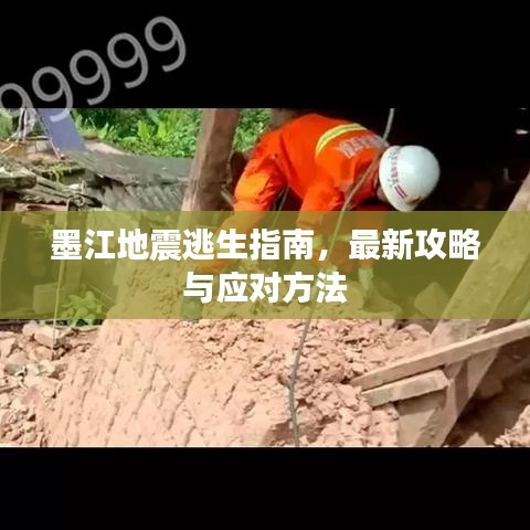 墨江地震逃生指南，最新攻略与应对方法
