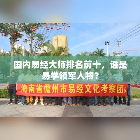 国内易经大师排名前十，谁是易学领军人物？
