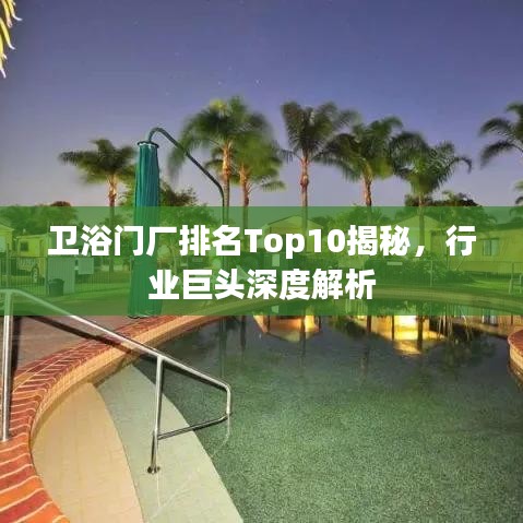 卫浴门厂排名Top10揭秘，行业巨头深度解析