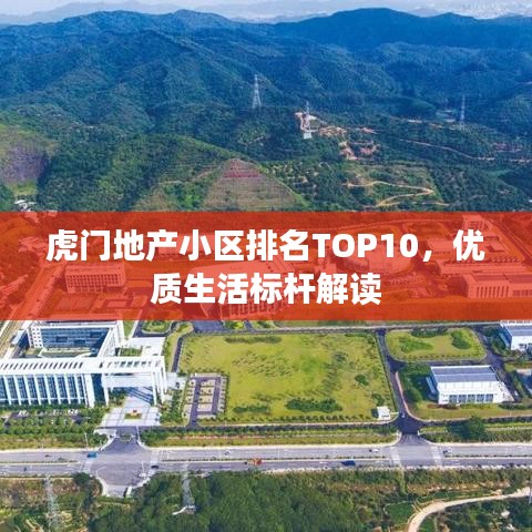 虎门地产小区排名TOP10，优质生活标杆解读