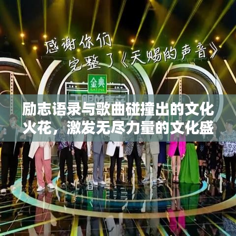 励志语录与歌曲碰撞出的文化火花，激发无尽力量的文化盛宴