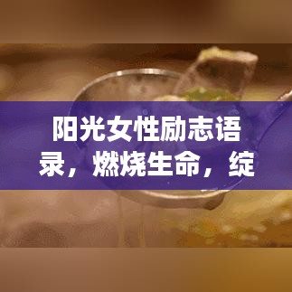 阳光女性励志语录，燃烧生命，绽放无限光彩