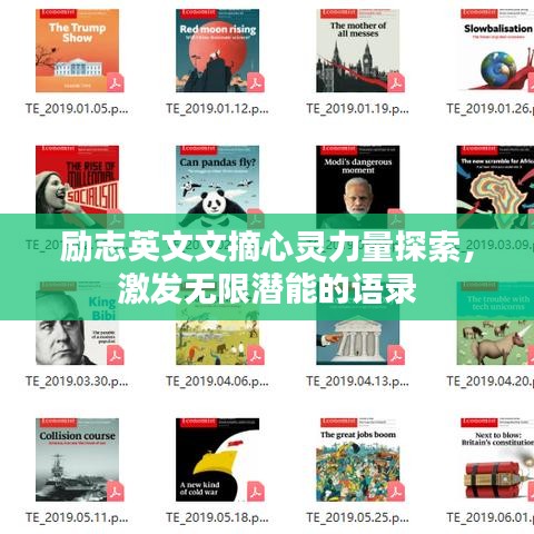 励志英文文摘心灵力量探索，激发无限潜能的语录