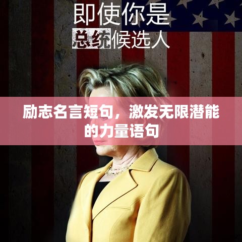 励志名言短句，激发无限潜能的力量语句