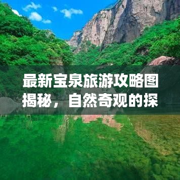 最新宝泉旅游攻略图揭秘，自然奇观的探索之旅