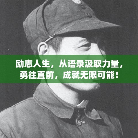 励志人生，从语录汲取力量，勇往直前，成就无限可能！