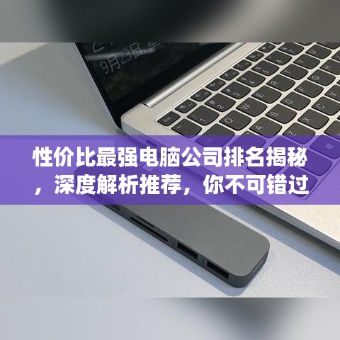性价比最强电脑公司排名揭秘，深度解析推荐，你不可错过！