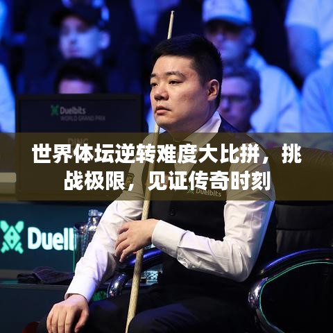 世界体坛逆转难度大比拼，挑战极限，见证传奇时刻