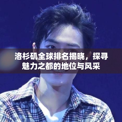 洛杉矶全球排名揭晓，探寻魅力之都的地位与风采