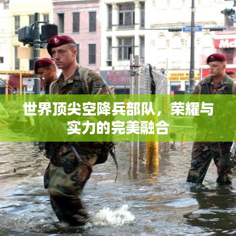 世界顶尖空降兵部队，荣耀与实力的完美融合