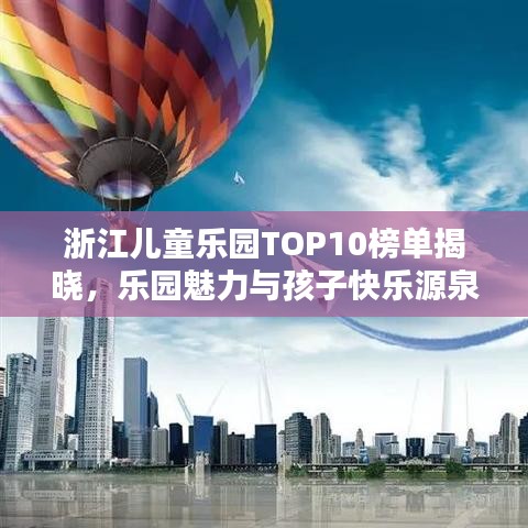 浙江儿童乐园TOP10榜单揭晓，乐园魅力与孩子快乐源泉的完美结合！