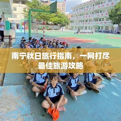 南宁秋日旅行指南，一网打尽最佳旅游攻略