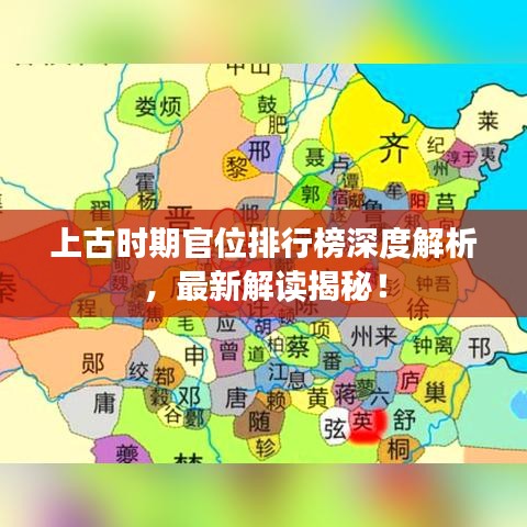 上古时期官位排行榜深度解析，最新解读揭秘！