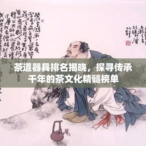 茶道器具排名揭晓，探寻传承千年的茶文化精髓榜单