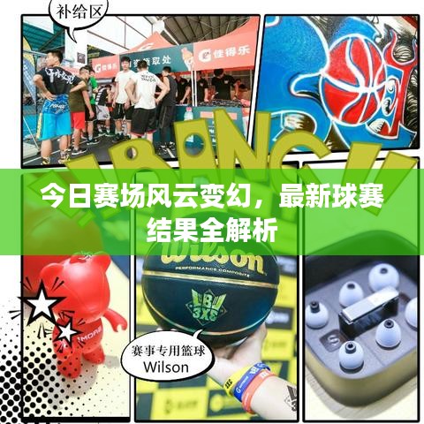 今日赛场风云变幻，最新球赛结果全解析