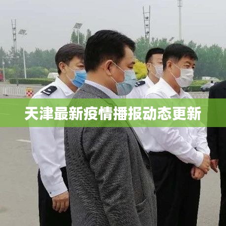 天津最新疫情播报动态更新