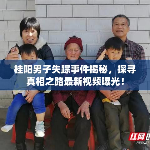 桂阳男子失踪事件揭秘，探寻真相之路最新视频曝光！