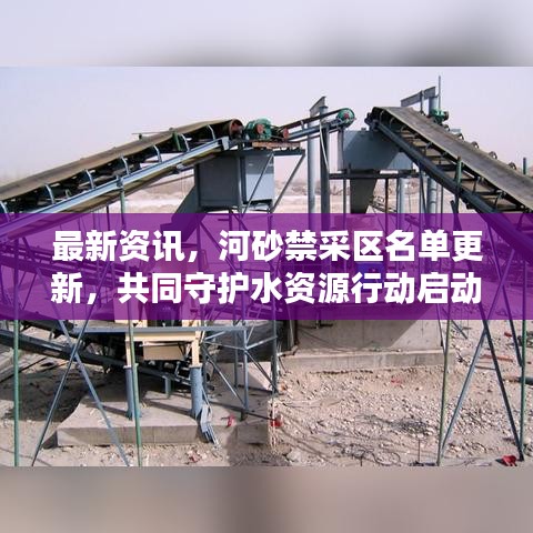 最新资讯，河砂禁采区名单更新，共同守护水资源行动启动