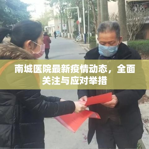 南城医院最新疫情动态，全面关注与应对举措