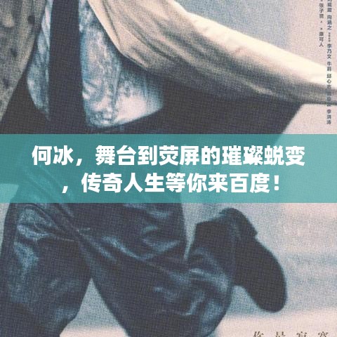 何冰，舞台到荧屏的璀璨蜕变，传奇人生等你来百度！