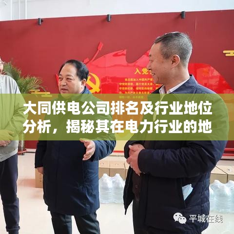 大同供电公司排名及行业地位分析，揭秘其在电力行业的地位与影响力