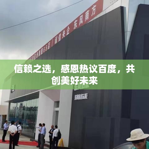 信赖之选，感恩热议百度，共创美好未来