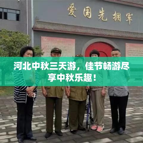 河北中秋三天游，佳节畅游尽享中秋乐趣！