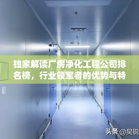 独家解读厂房净化工程公司排名榜，行业领军者的优势与特点全解析