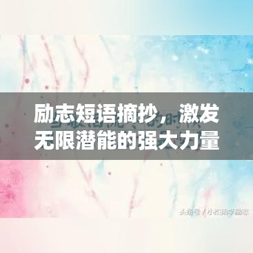 励志短语摘抄，激发无限潜能的强大力量！