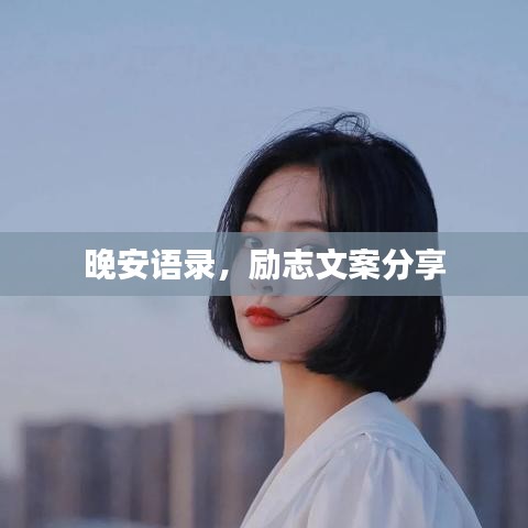 晚安语录，励志文案分享