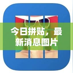 今日拼贴，最新消息图片高清大放送