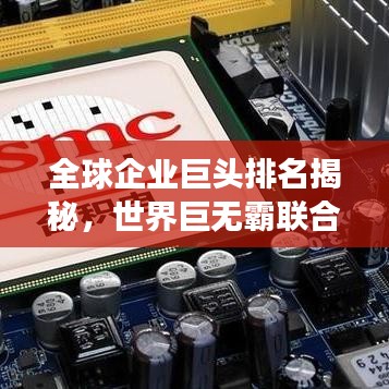 全球企业巨头排名揭秘，世界巨无霸联合榜单重磅出炉！