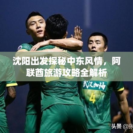 沈阳出发探秘中东风情，阿联酋旅游攻略全解析