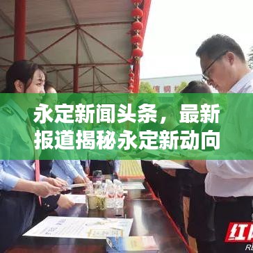 永定新闻头条，最新报道揭秘永定新动向
