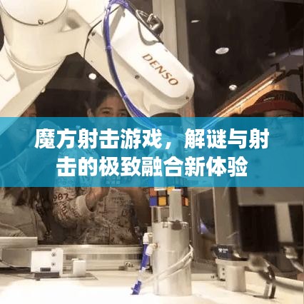 魔方射击游戏，解谜与射击的极致融合新体验