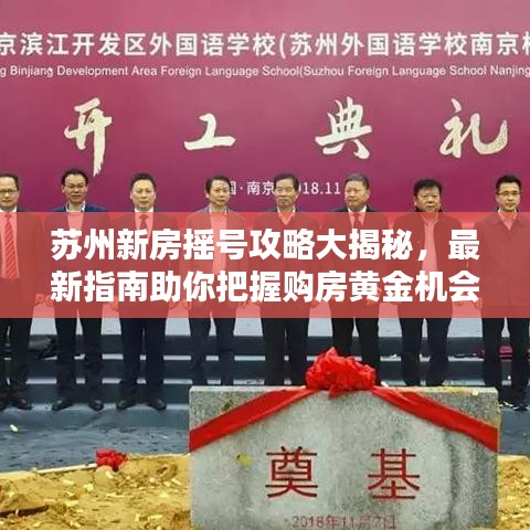 苏州新房摇号攻略大揭秘，最新指南助你把握购房黄金机会！