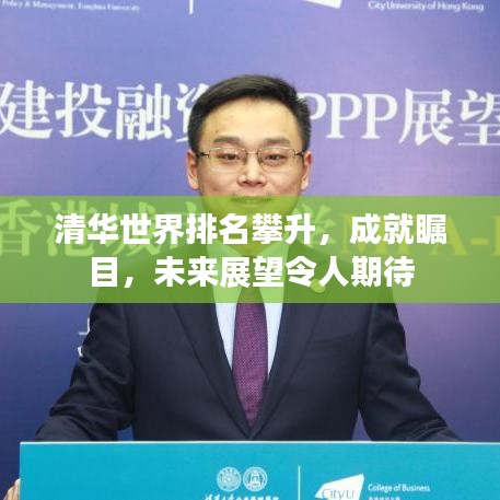 清华世界排名攀升，成就瞩目，未来展望令人期待