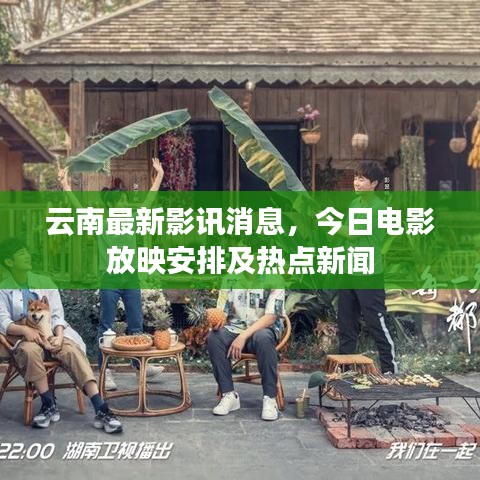 云南最新影讯消息，今日电影放映安排及热点新闻