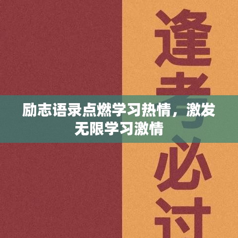 励志语录点燃学习热情，激发无限学习激情