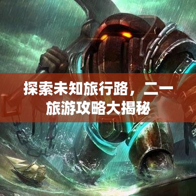 探索未知旅行路，二一旅游攻略大揭秘