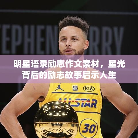 明星语录励志作文素材，星光背后的励志故事启示人生