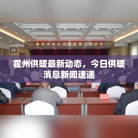 霍州供暖最新动态，今日供暖消息新闻速递